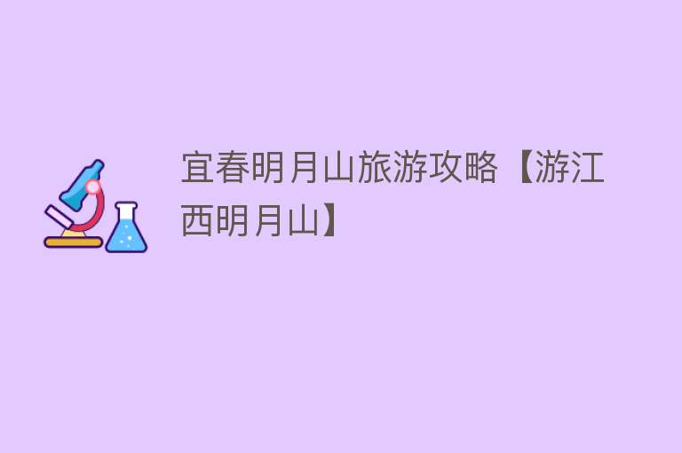 宜春明月山旅游攻略【游江西明月山】