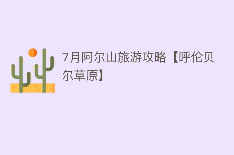 7月阿尔山旅游攻略【呼伦贝尔草原】