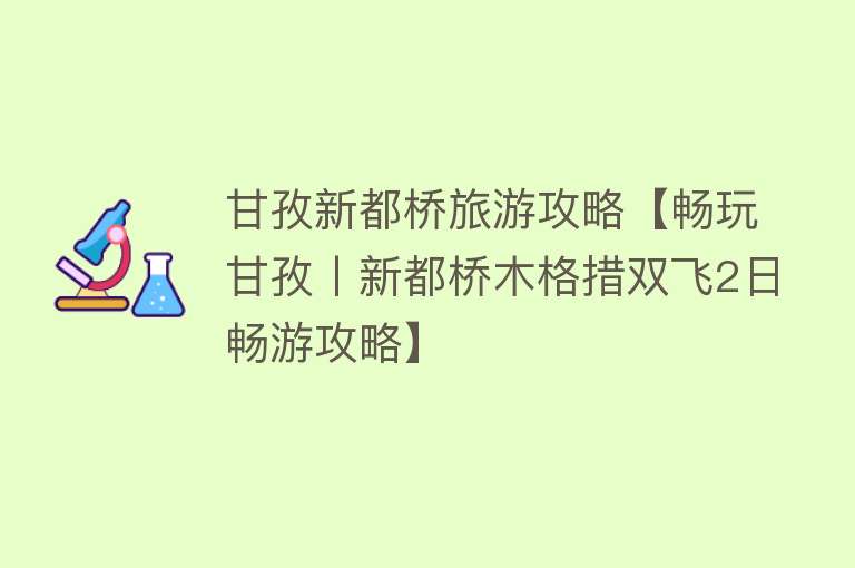 甘孜新都桥旅游攻略【畅玩甘孜丨新都桥木格措双飞2日畅游攻略】