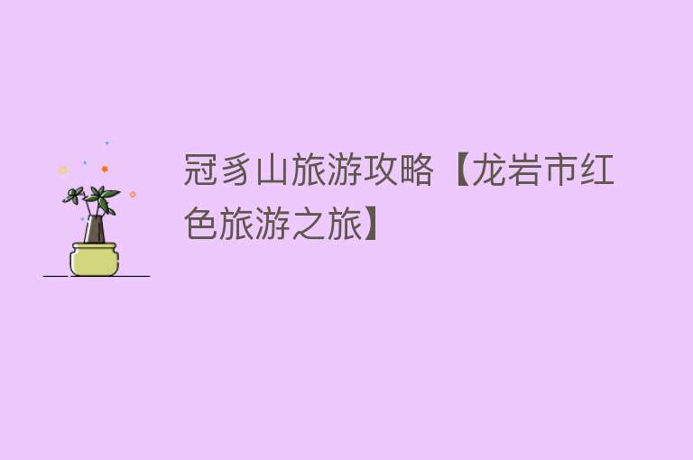冠豸山旅游攻略【龙岩市红色旅游之旅】