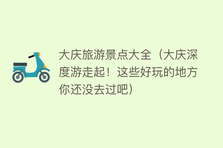 大庆旅游景点大全（大庆深度游走起！这些好玩的地方你还没去过吧）