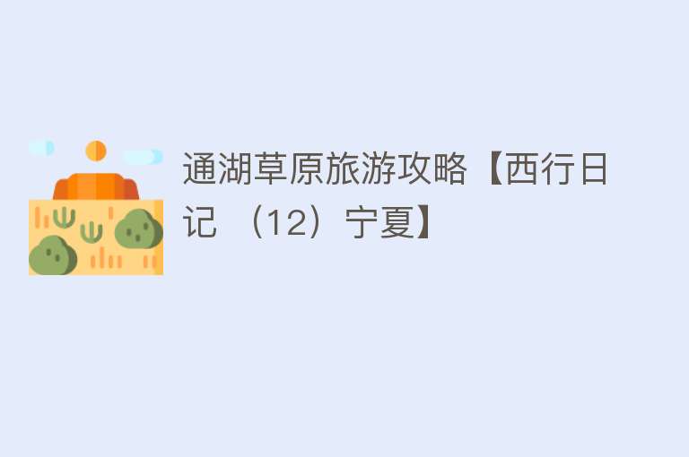 通湖草原旅游攻略【西行日记 （12）宁夏】