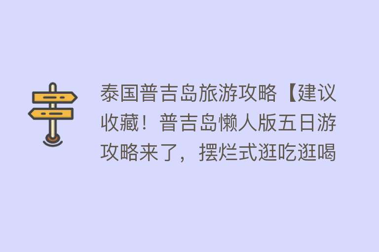 泰国普吉岛旅游攻略【建议收藏！普吉岛懒人版五日游攻略来了，摆烂式逛吃逛喝】