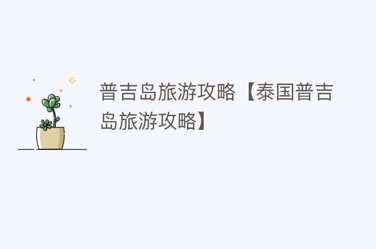 普吉岛旅游攻略【泰国普吉岛旅游攻略】