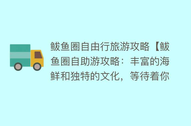 鲅鱼圈自由行旅游攻略【鲅鱼圈自助游攻略：丰富的海鲜和独特的文化，等待着你来探索！】