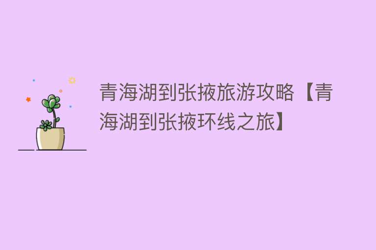 青海湖到张掖旅游攻略【青海湖到张掖环线之旅】