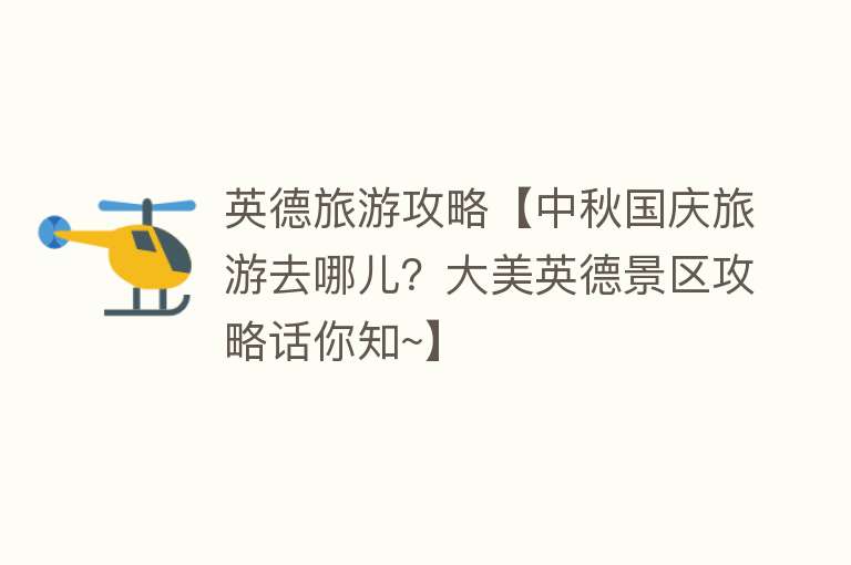 英德旅游攻略【中秋国庆旅游去哪儿？大美英德景区攻略话你知~】