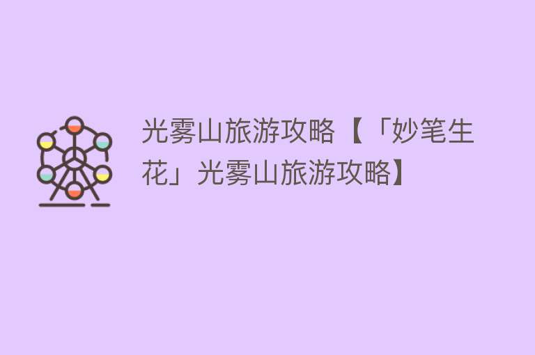 光雾山旅游攻略【「妙笔生花」光雾山旅游攻略】 光雾山旅游攻略【「妙笔生花」光雾山旅游攻略】