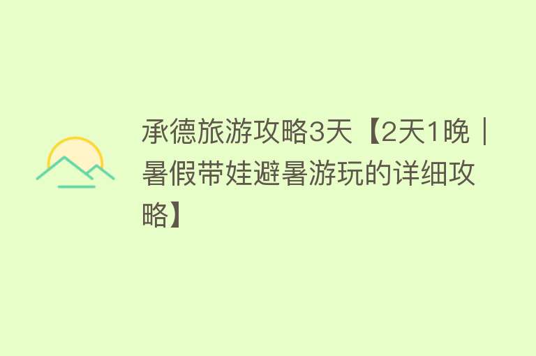 承德旅游攻略3天【2天1晚｜暑假带娃避暑游玩的详细攻略】