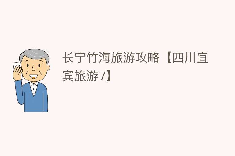 长宁竹海旅游攻略【四川宜宾旅游7】