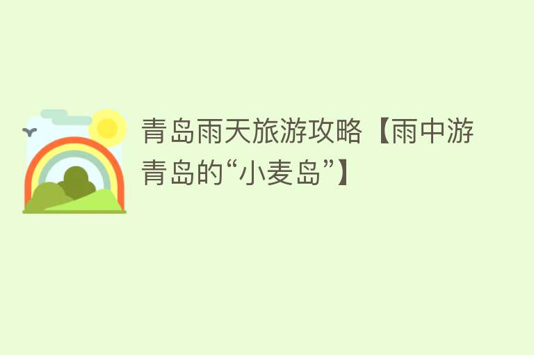 青岛雨天旅游攻略【雨中游青岛的“小麦岛”】