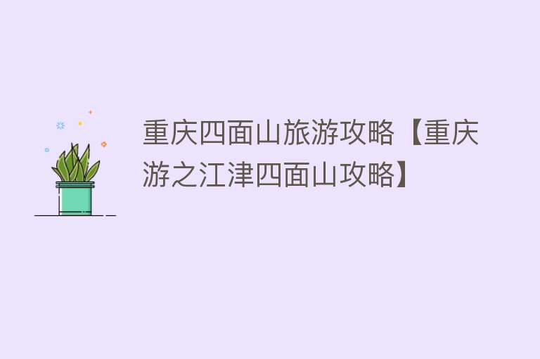 重庆四面山旅游攻略【重庆游之江津四面山攻略】