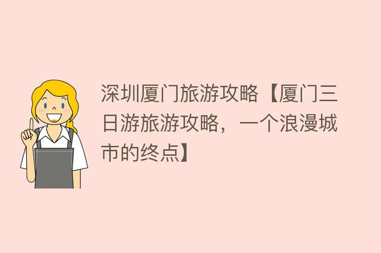 深圳厦门旅游攻略【厦门三日游旅游攻略，一个浪漫城市的终点】
