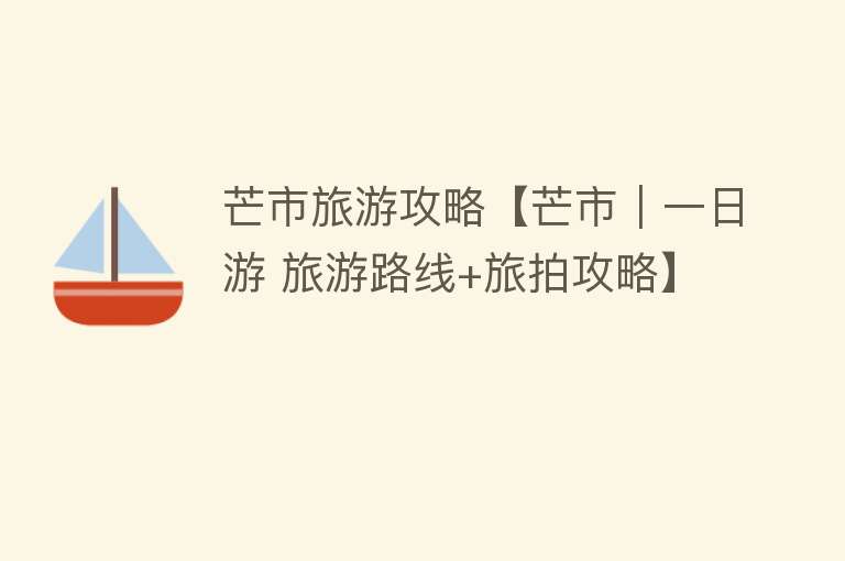 芒市旅游攻略【芒市｜一日游 旅游路线+旅拍攻略】