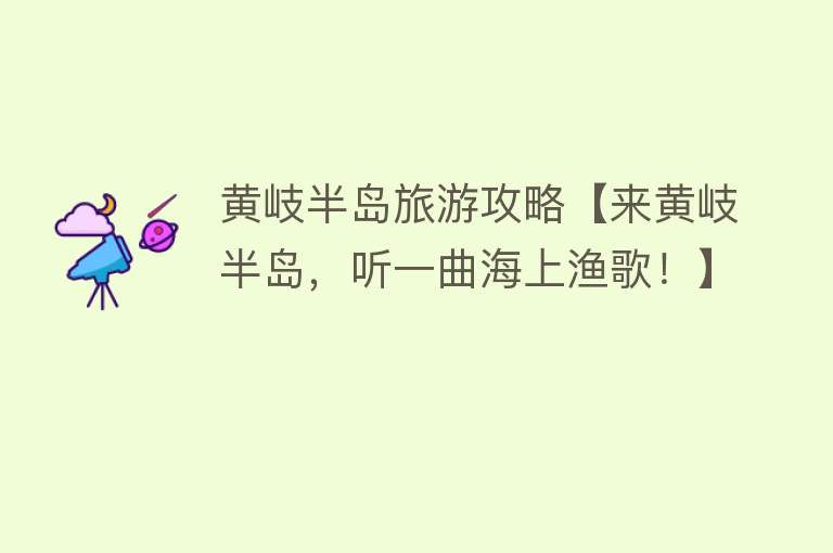 黄岐半岛旅游攻略【来黄岐半岛，听一曲海上渔歌！】