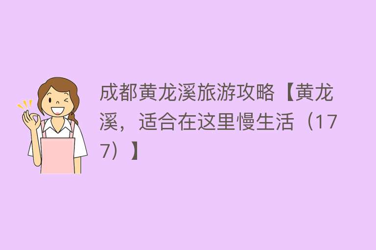 成都黄龙溪旅游攻略【黄龙溪，适合在这里慢生活（177）】