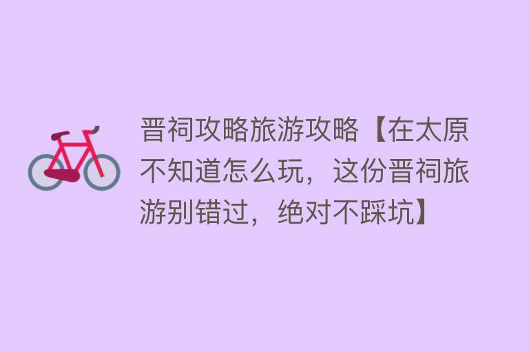晋祠攻略旅游攻略【在太原不知道怎么玩，这份晋祠旅游别错过，绝对不踩坑】