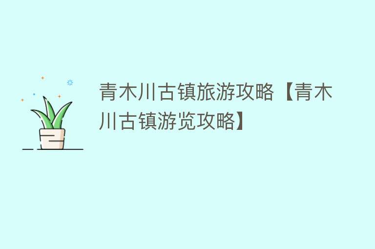 青木川古镇旅游攻略【青木川古镇游览攻略】