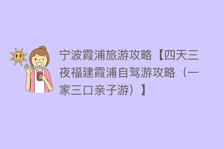 宁波霞浦旅游攻略【四天三夜福建霞浦自驾游攻略（一家三口亲子游）】