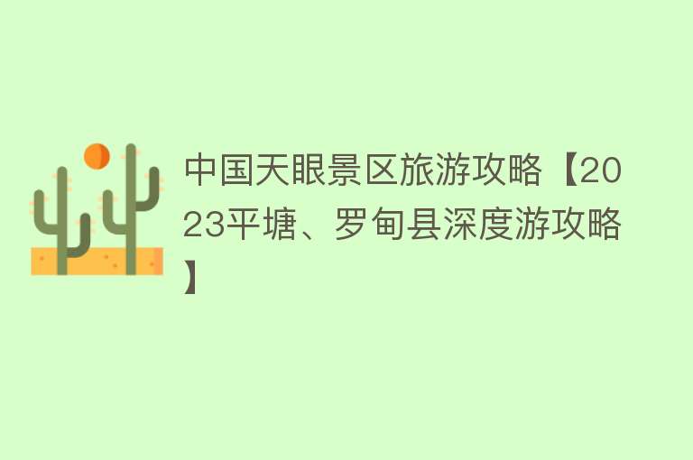 中国天眼景区旅游攻略【2023平塘、罗甸县深度游攻略】