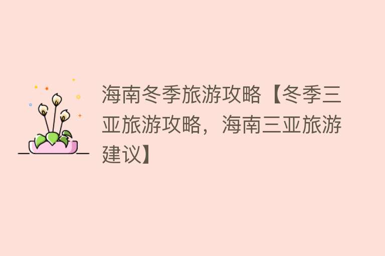 海南冬季旅游攻略【冬季三亚旅游攻略，海南三亚旅游建议】