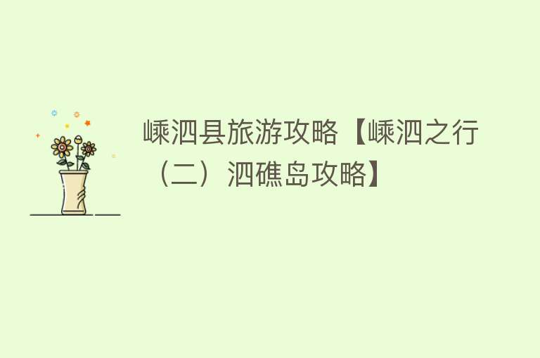 嵊泗县旅游攻略【嵊泗之行（二）泗礁岛攻略】