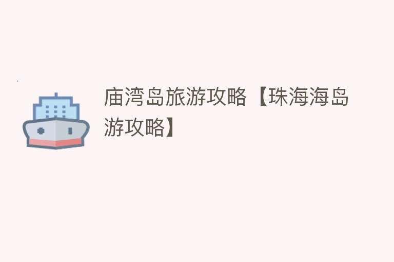 庙湾岛旅游攻略【珠海海岛游攻略】