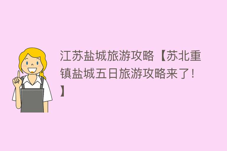 江苏盐城旅游攻略【苏北重镇盐城五日旅游攻略来了！】