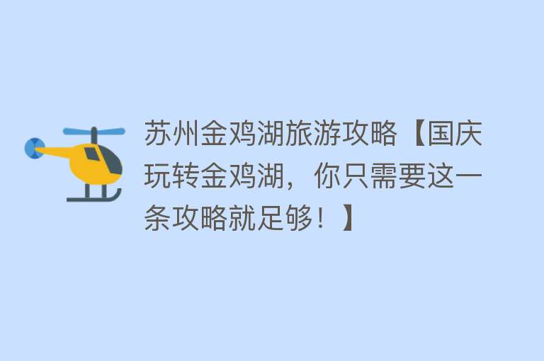 苏州金鸡湖旅游攻略【国庆玩转金鸡湖，你只需要这一条攻略就足够！】