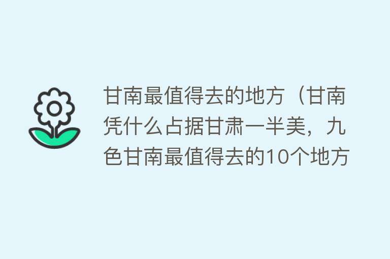 甘南最值得去的地方（甘南凭什么占据甘肃一半美，九色甘南最值得去的10个地方）