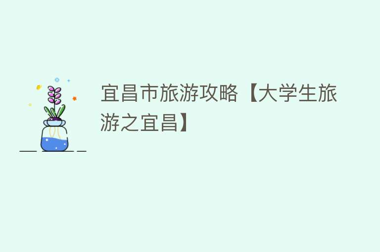 宜昌市旅游攻略【大学生旅游之宜昌】