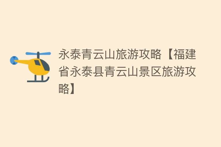 永泰青云山旅游攻略【福建省永泰县青云山景区旅游攻略】