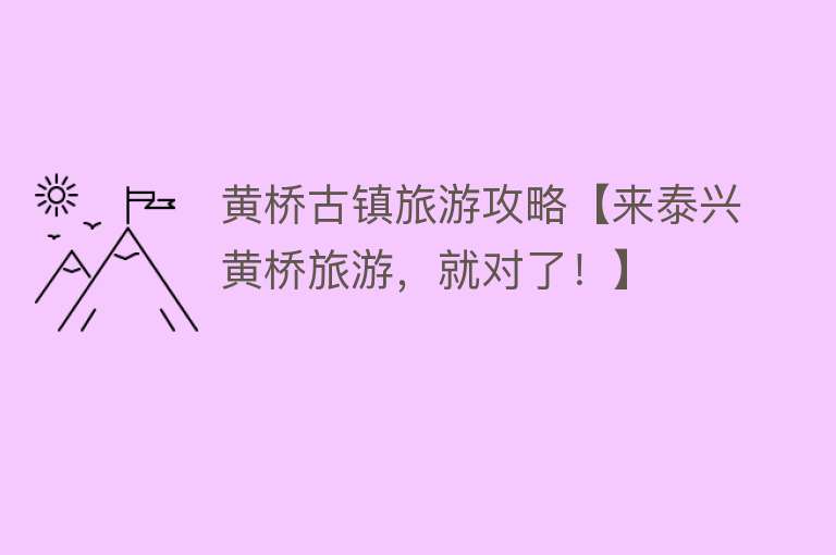 黄桥古镇旅游攻略【来泰兴黄桥旅游，就对了！】