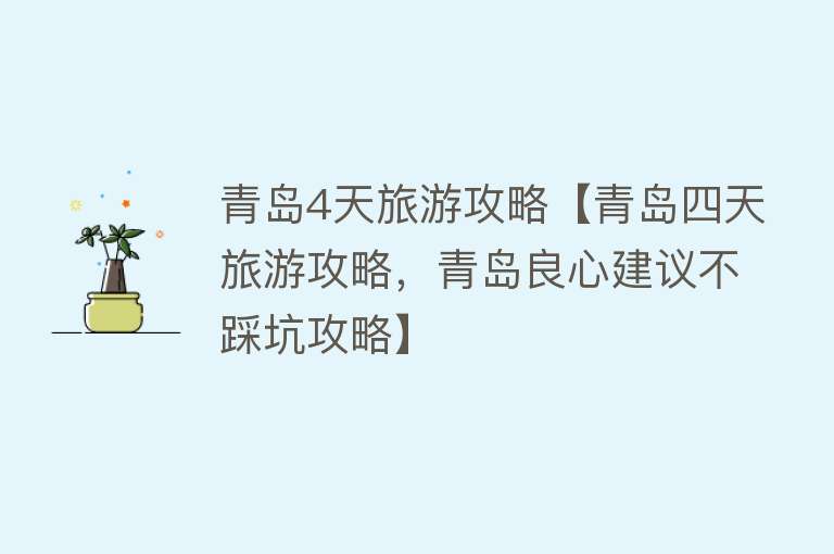 青岛4天旅游攻略【青岛四天旅游攻略，青岛良心建议不踩坑攻略】