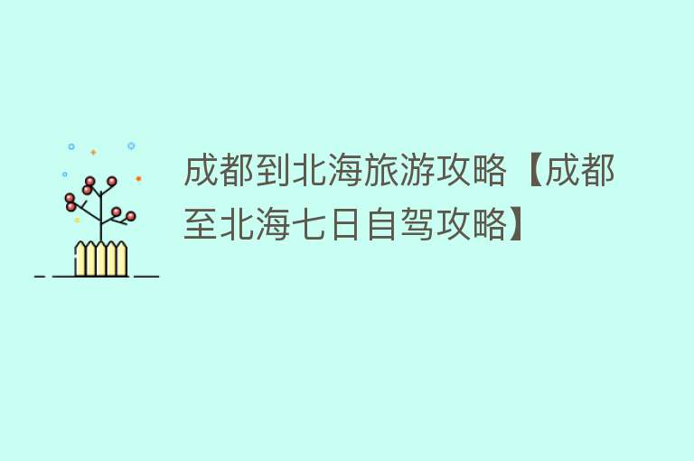 成都到北海旅游攻略【成都至北海七日自驾攻略】