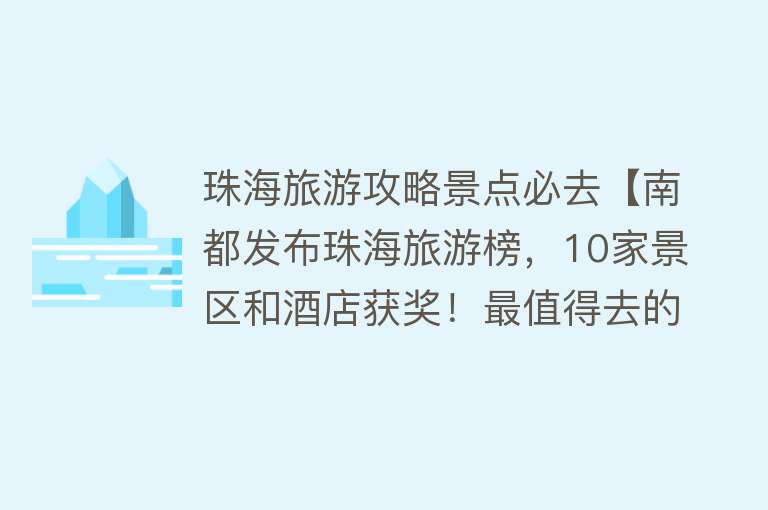 珠海旅游攻略景点必去【南都发布珠海旅游榜，10家景区和酒店获奖！最值得去的打卡地】