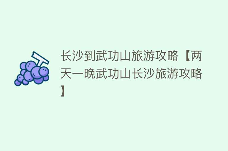 长沙到武功山旅游攻略【两天一晚武功山长沙旅游攻略】
