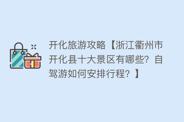 开化旅游攻略【浙江衢州市开化县十大景区有哪些？自驾游如何安排行程？】