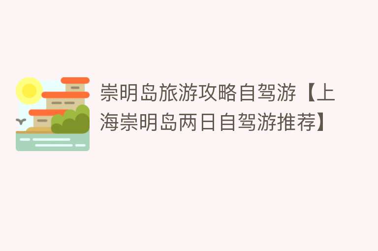 崇明岛旅游攻略自驾游【上海崇明岛两日自驾游推荐】