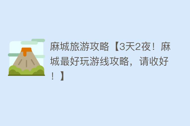 麻城旅游攻略【3天2夜！麻城最好玩游线攻略，请收好！】