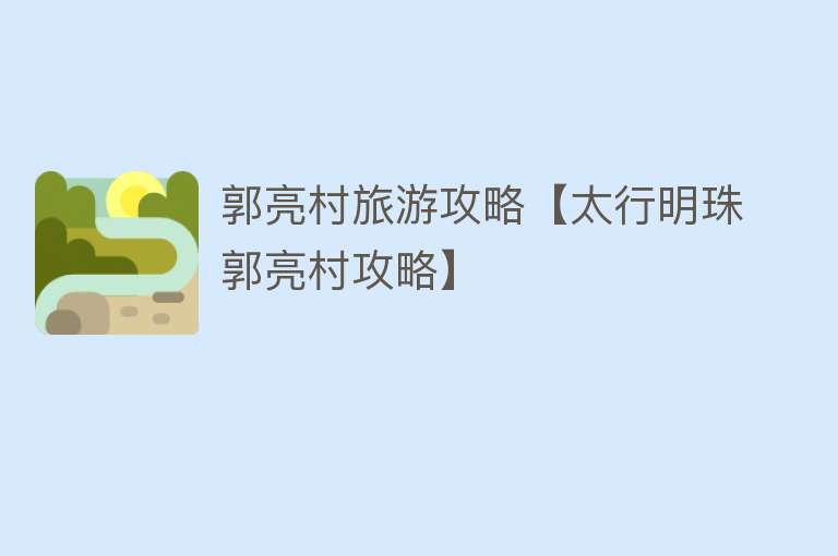 郭亮村旅游攻略【太行明珠郭亮村攻略】