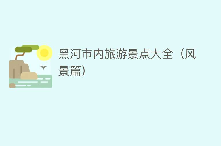 黑河市内旅游景点大全（风景篇）