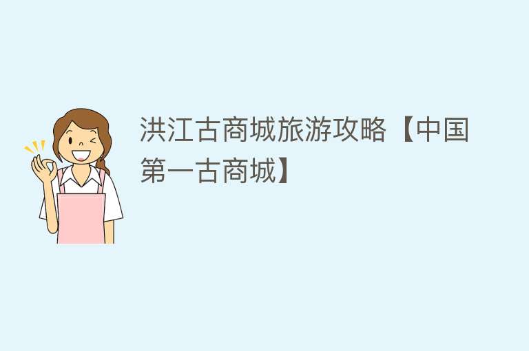 洪江古商城旅游攻略【中国第一古商城】