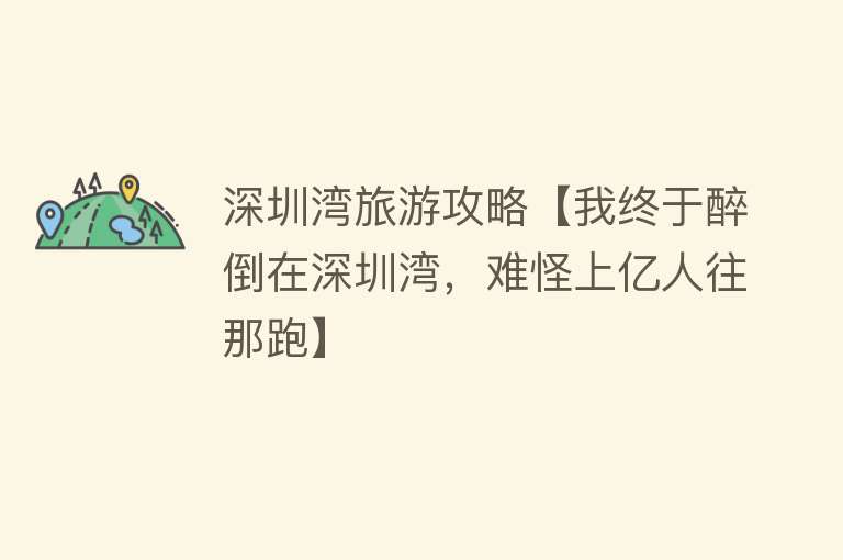深圳湾旅游攻略【我终于醉倒在深圳湾，难怪上亿人往那跑】