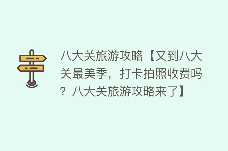八大关旅游攻略【又到八大关最美季，打卡拍照收费吗？八大关旅游攻略来了】