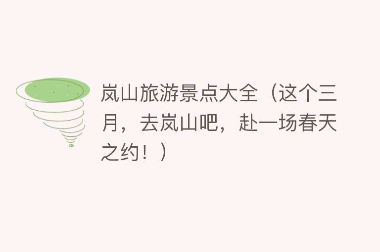 岚山旅游景点大全（这个三月，去岚山吧，赴一场春天之约！）