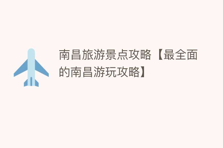 南昌旅游景点攻略【最全面的南昌游玩攻略】