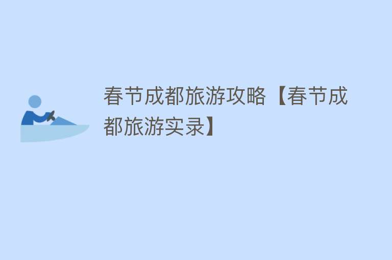 春节成都旅游攻略【春节成都旅游实录】