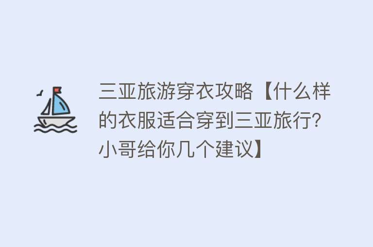 三亚旅游穿衣攻略【什么样的衣服适合穿到三亚旅行？小哥给你几个建议】