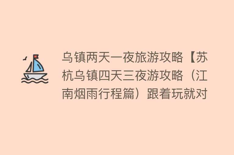 乌镇两天一夜旅游攻略【苏杭乌镇四天三夜游攻略（江南烟雨行程篇）跟着玩就对！】